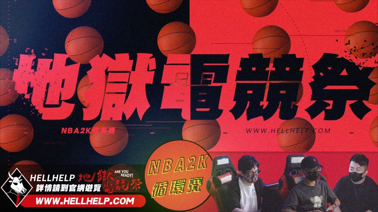 地獄電競祭 NBA2K精英賽​